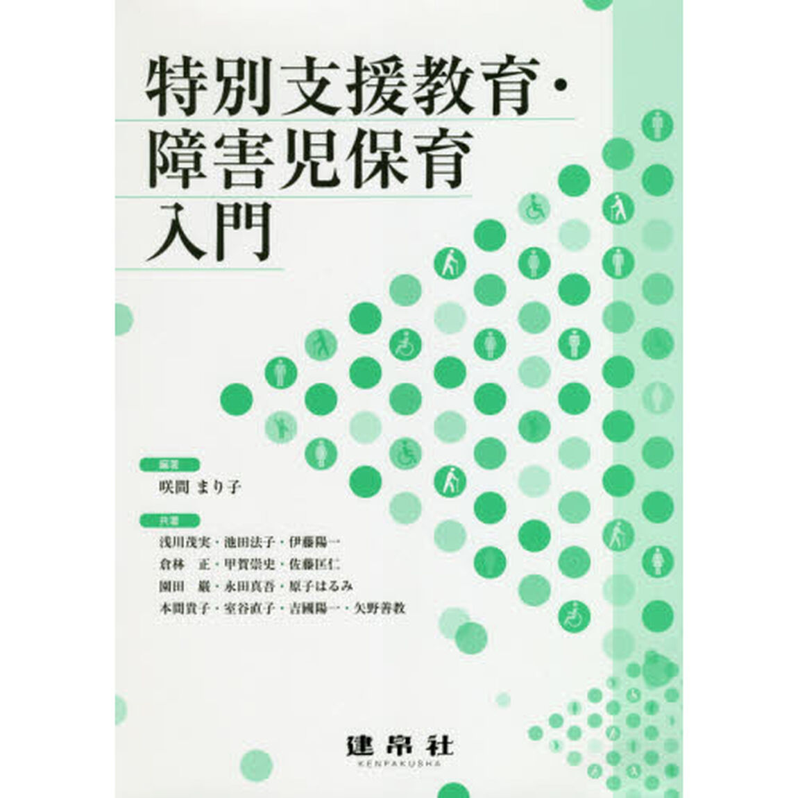 特別支援教育・障害児保育入門