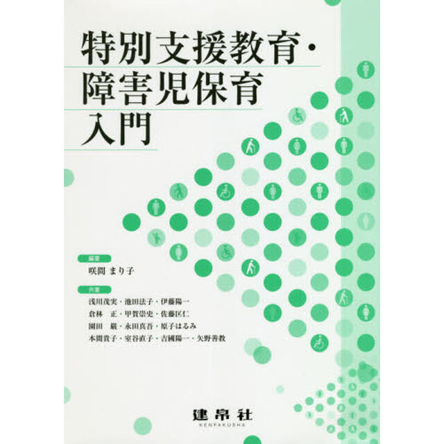 特別支援教育・障害児保育入門