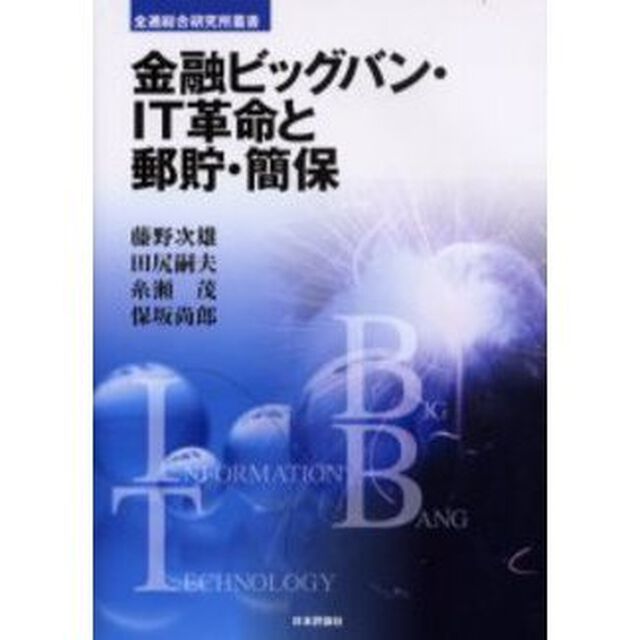 金融ビッグバン・ＩＴ革命と郵貯・簡保