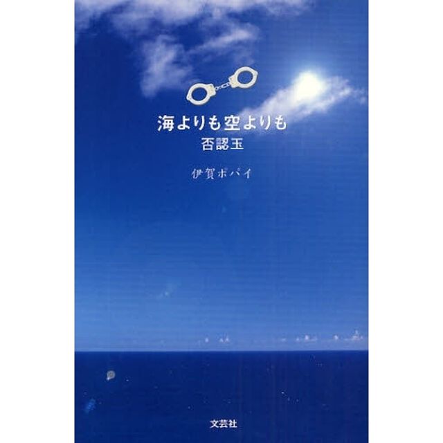 海よりも空よりも　否認玉