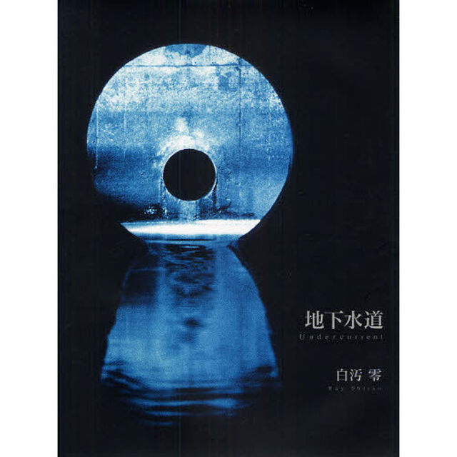 地下水道 undercurrent