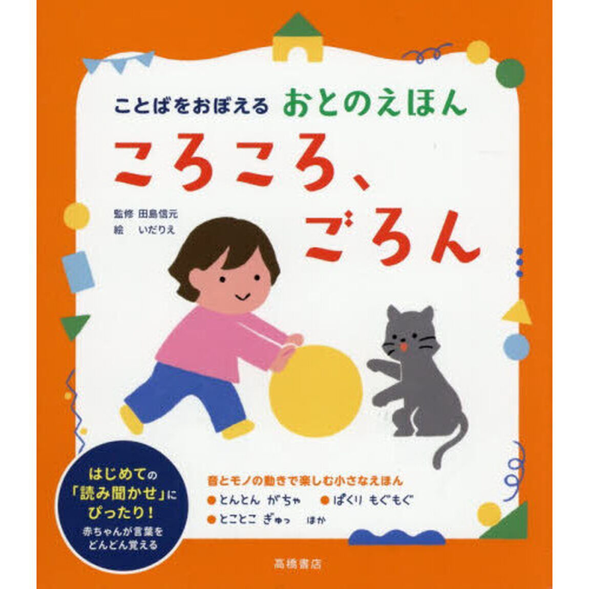 ころころ、ごろん　ことばをおぼえるおとのえほん