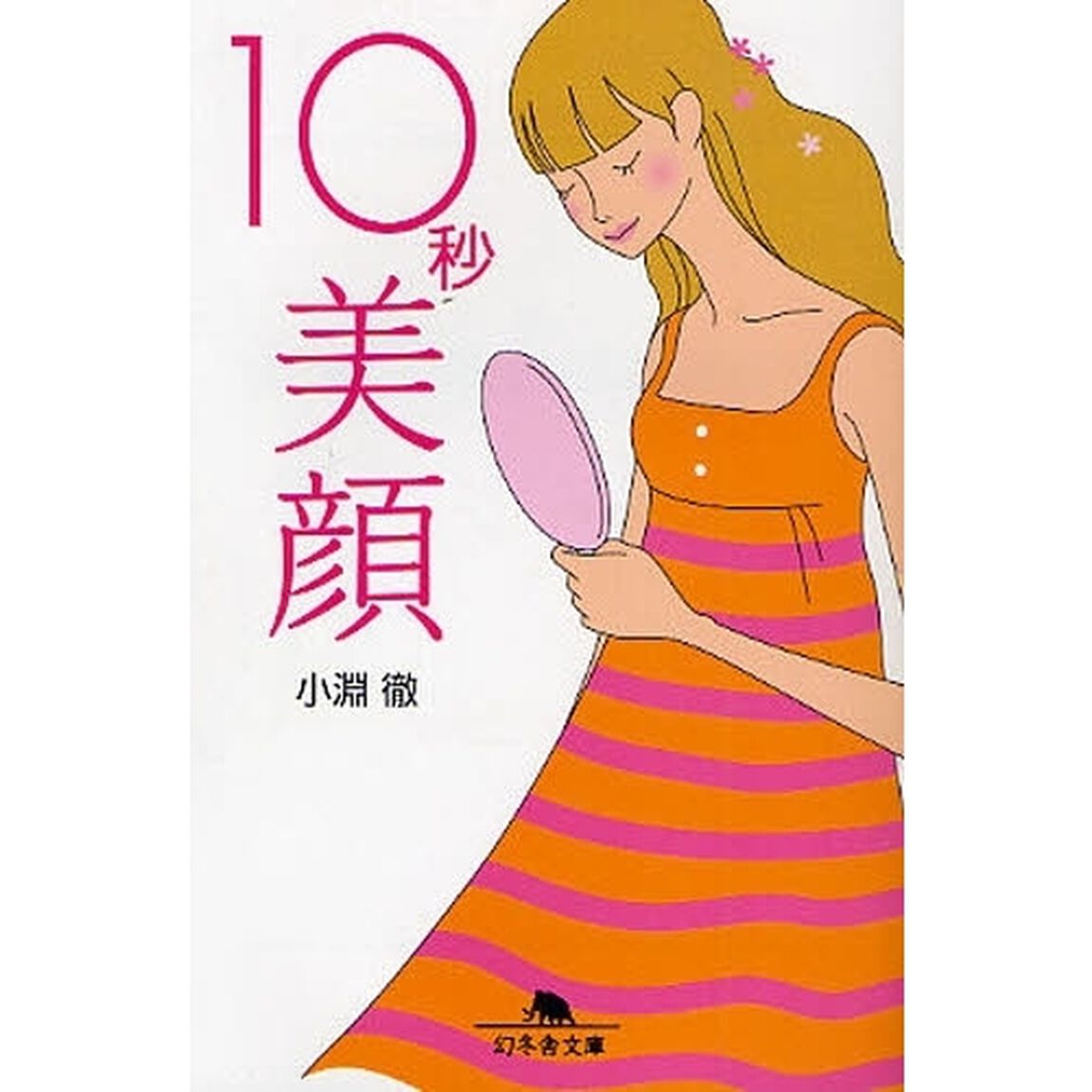 １０秒美顔