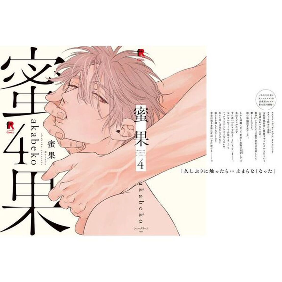 蜜果　４