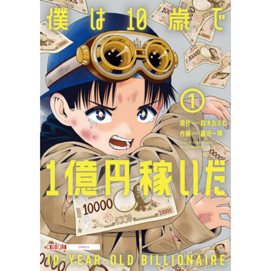 僕は１０歳で１億円稼いだ　１