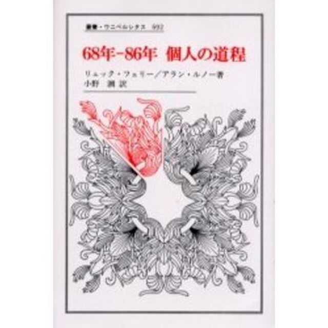 ６８年－８６年個人の道程
