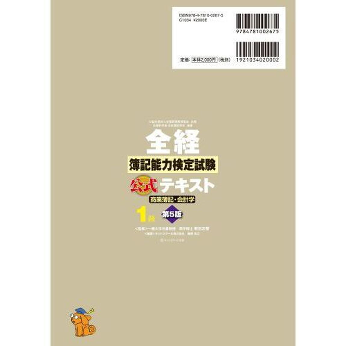 全経簿記能力検定試験公式テキスト１級商業簿記・会計学　公益社団法人全国経理教育協会主催　文部科学省・日本簿記学会後援「第５版」