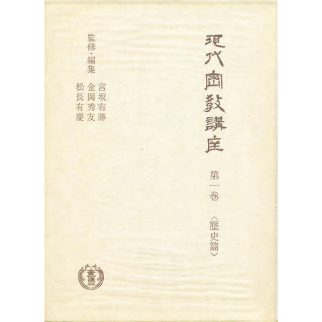 現代密教講座　第１巻「歴史篇　インド・中国・日本を中心とする密数の歴史」