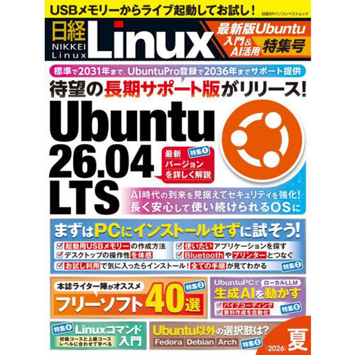 日経Ｌｉｎｕｘ　２０２６夏「最新版Ｕｂｕｎｔｕ入門＆ＡＩ活用特集号」