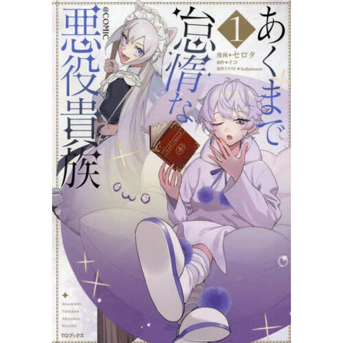 あくまで怠惰な悪役貴族＠ＣＯＭＩＣ　１