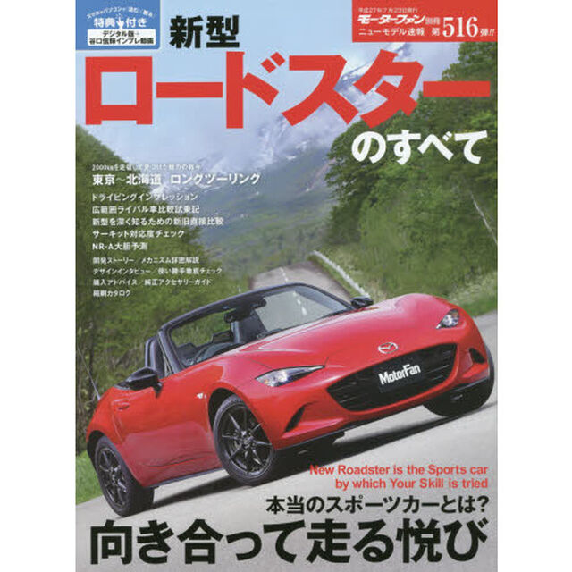 新型ロードスターのすべて
