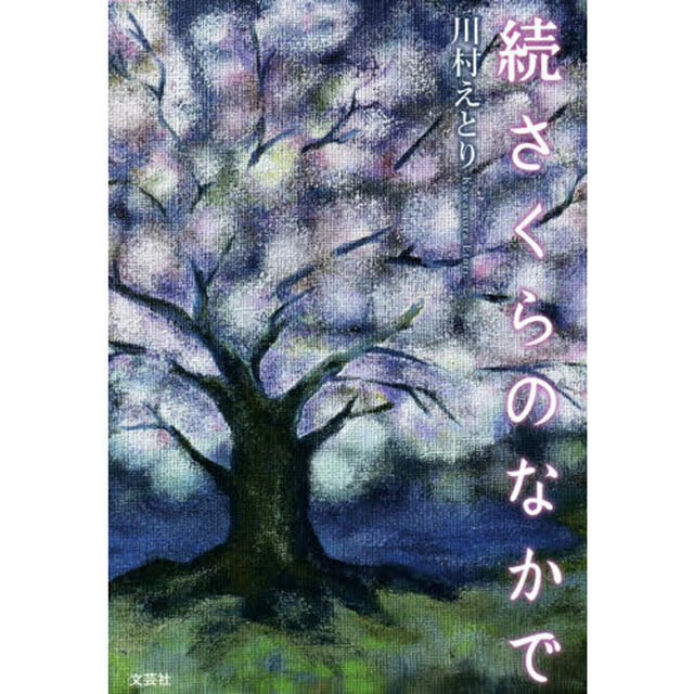 さくらのなかで　続