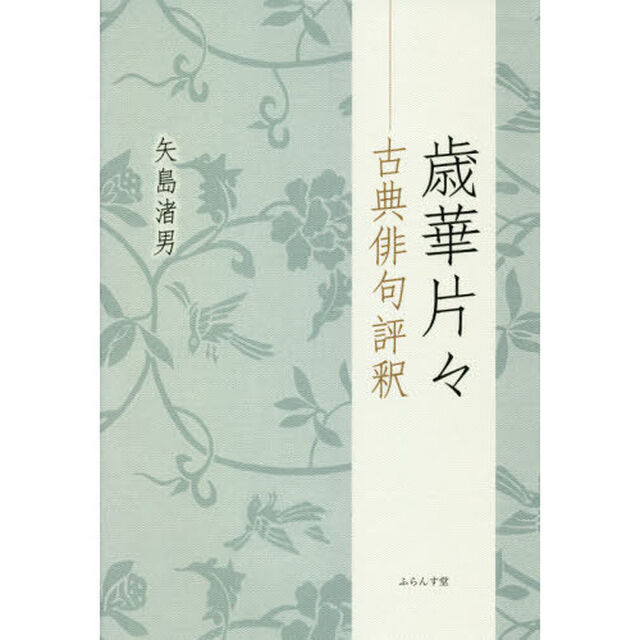 歳華片々　古典俳句評釈