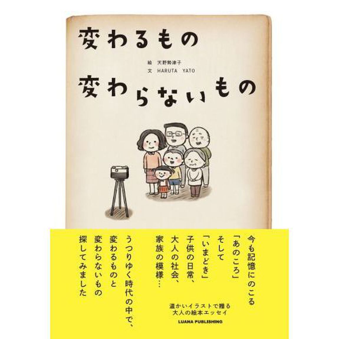 変わるもの変わらないもの