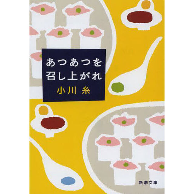 あつあつを召し上がれ