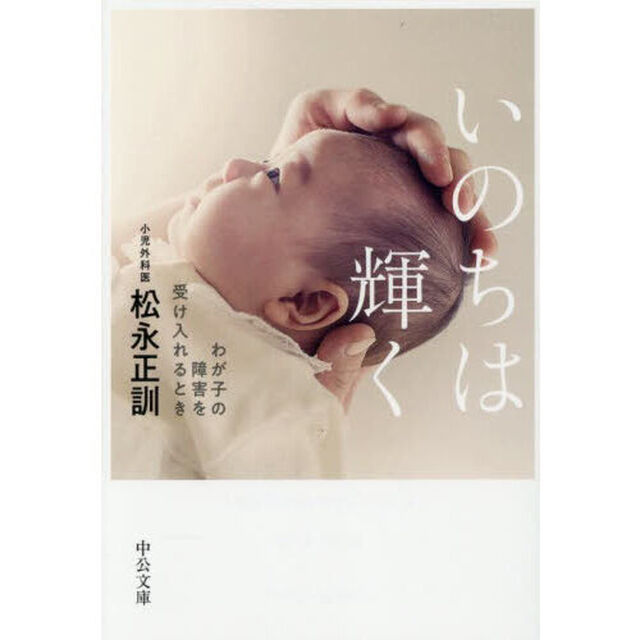 いのちは輝く　わが子の障害を受け入れるとき