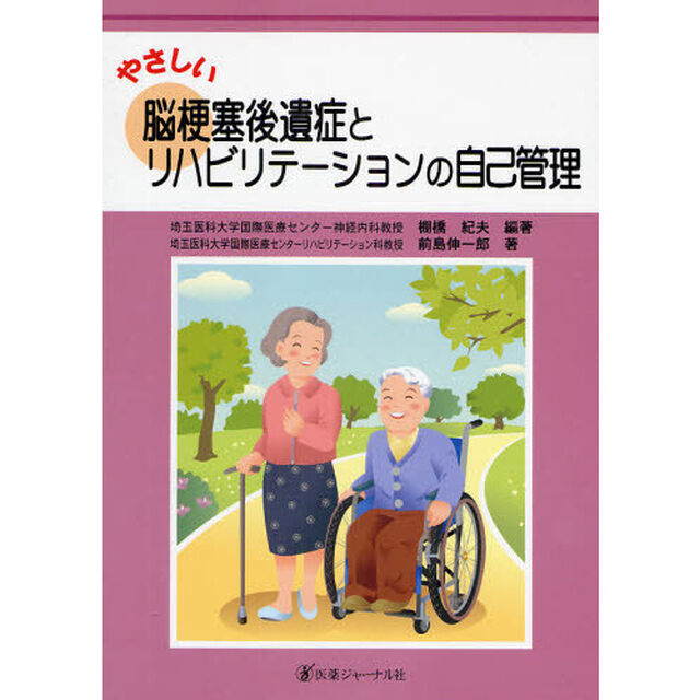 やさしい脳梗塞後遺症とリハビリテーションの自己管理