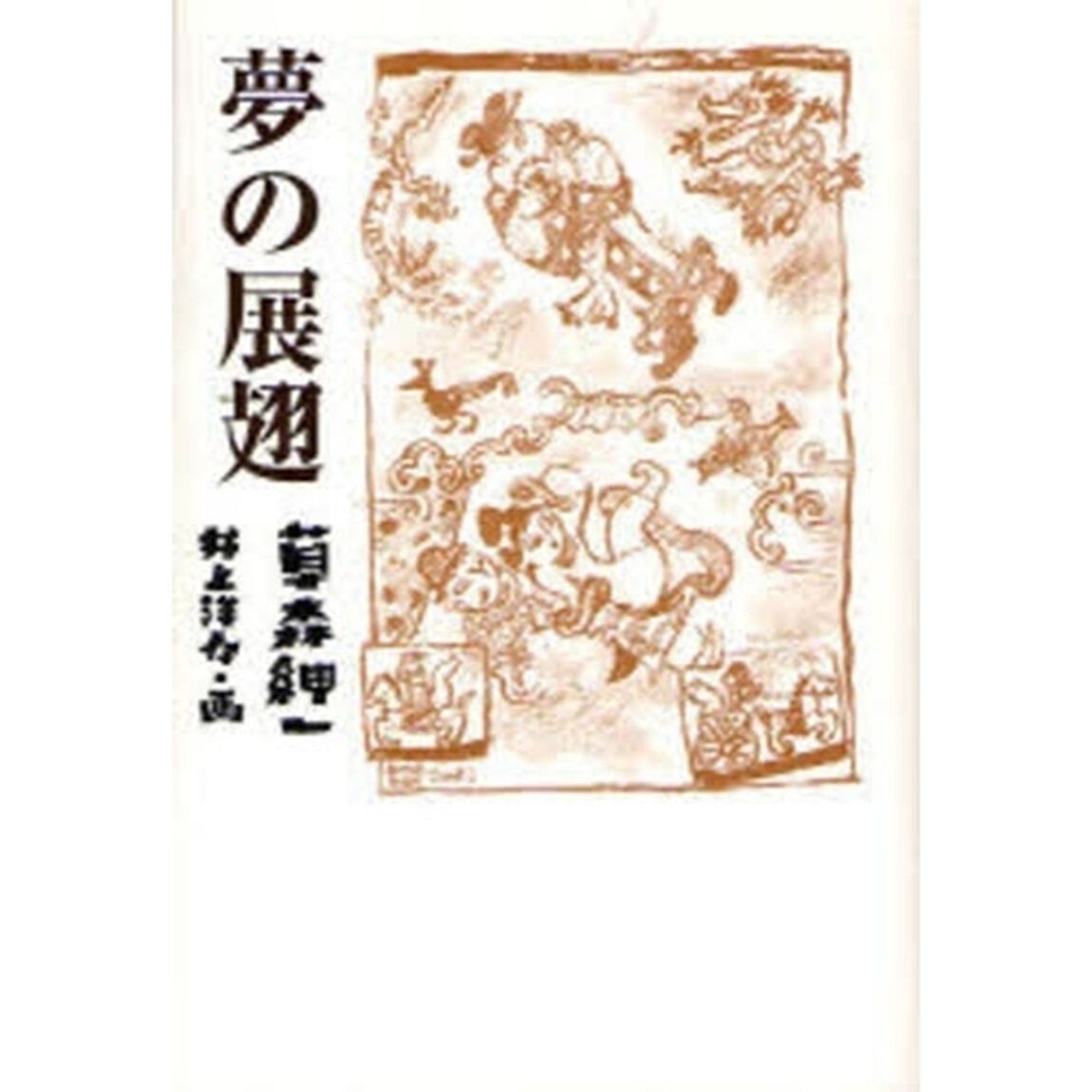 夢の展翅