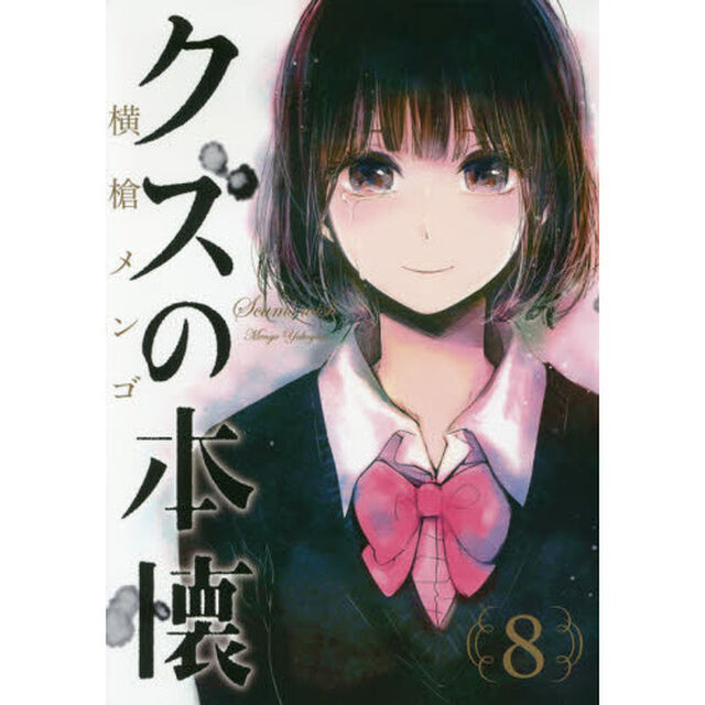 クズの本懐　　　８