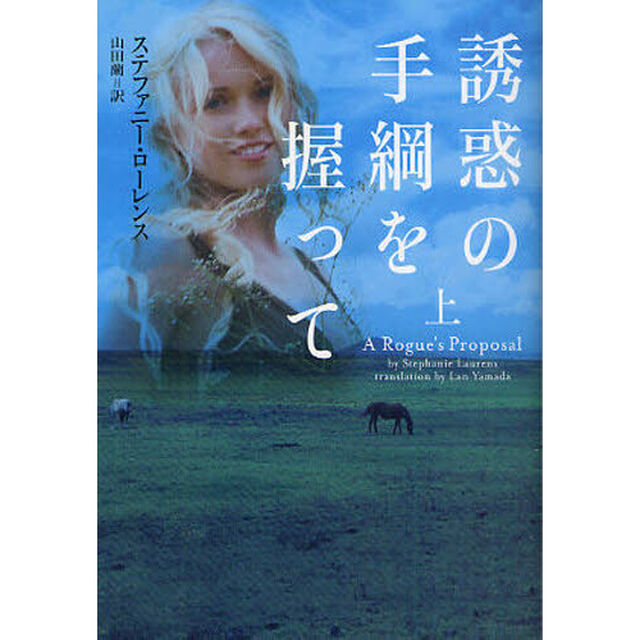 誘惑の手綱を握って　上