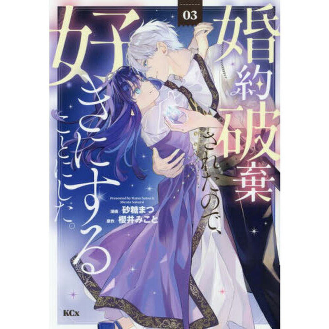 婚約破棄されたので、好きにすることにした。　３