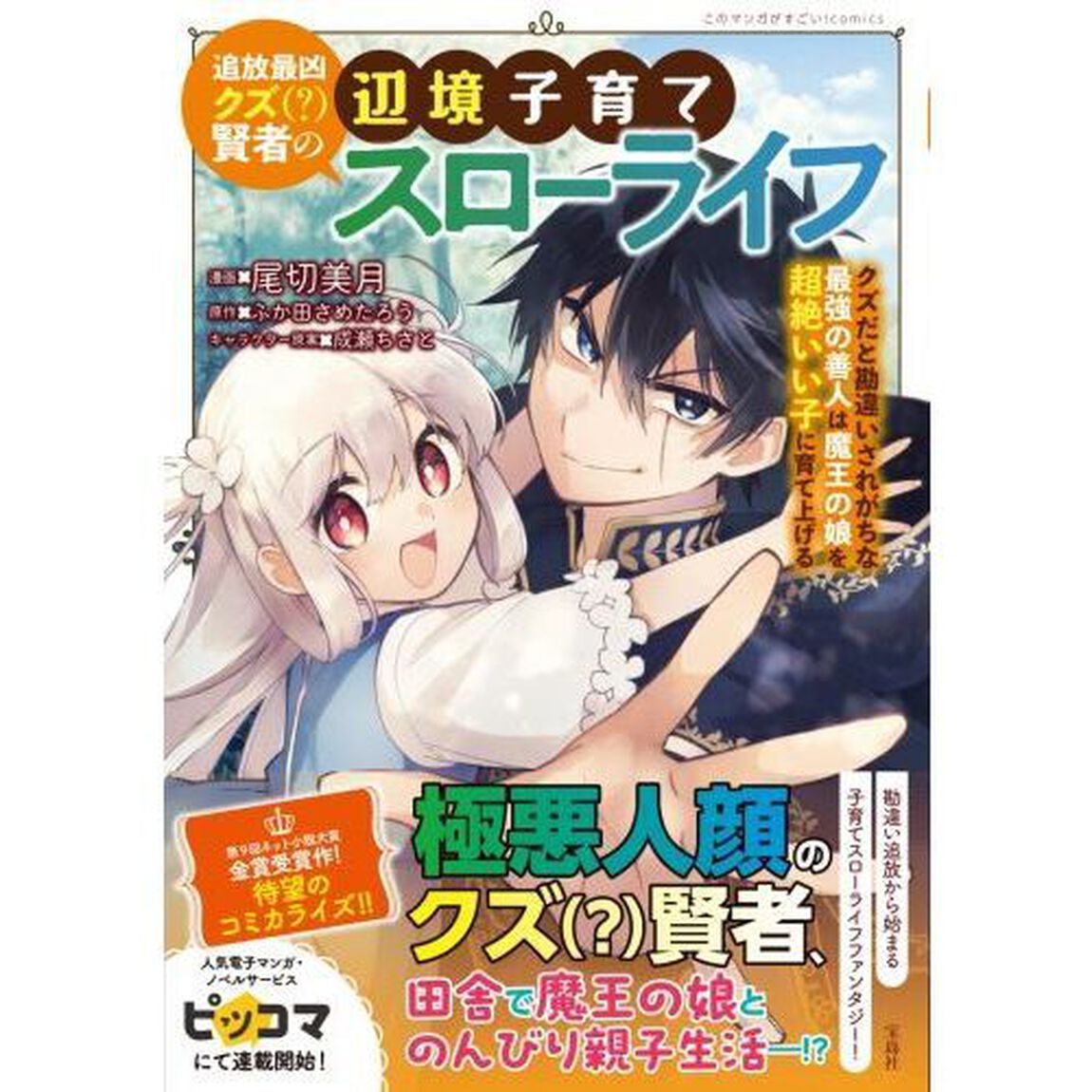 追放最凶クズ〈？〉賢者の辺境子育てスローライフ　クズだと勘違いされがちな最強の善人は魔王の娘を超絶いい子に育て上げる