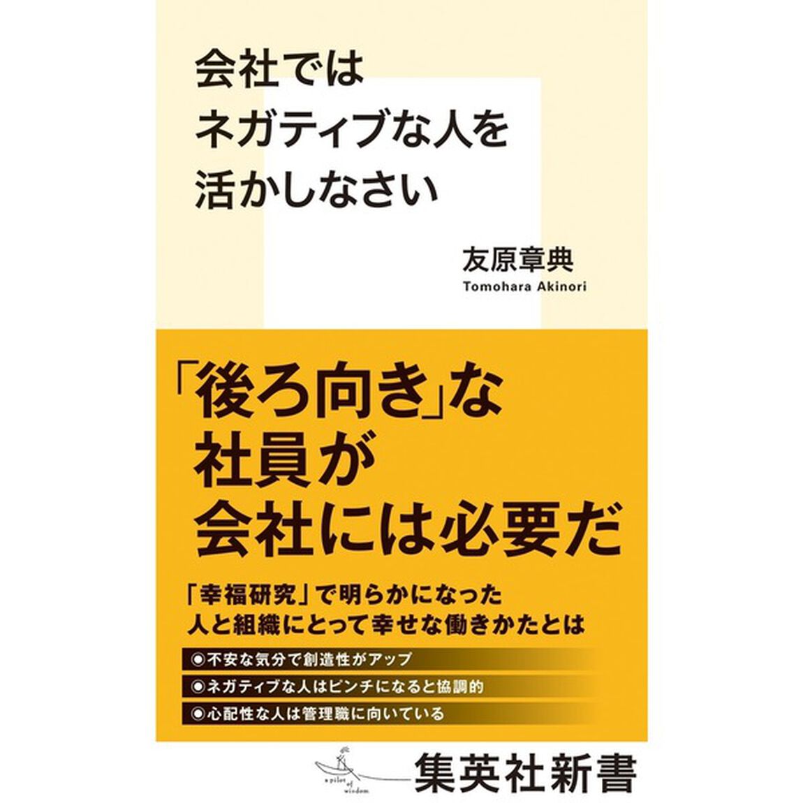 会社ではネガティブな人を活かしなさい
