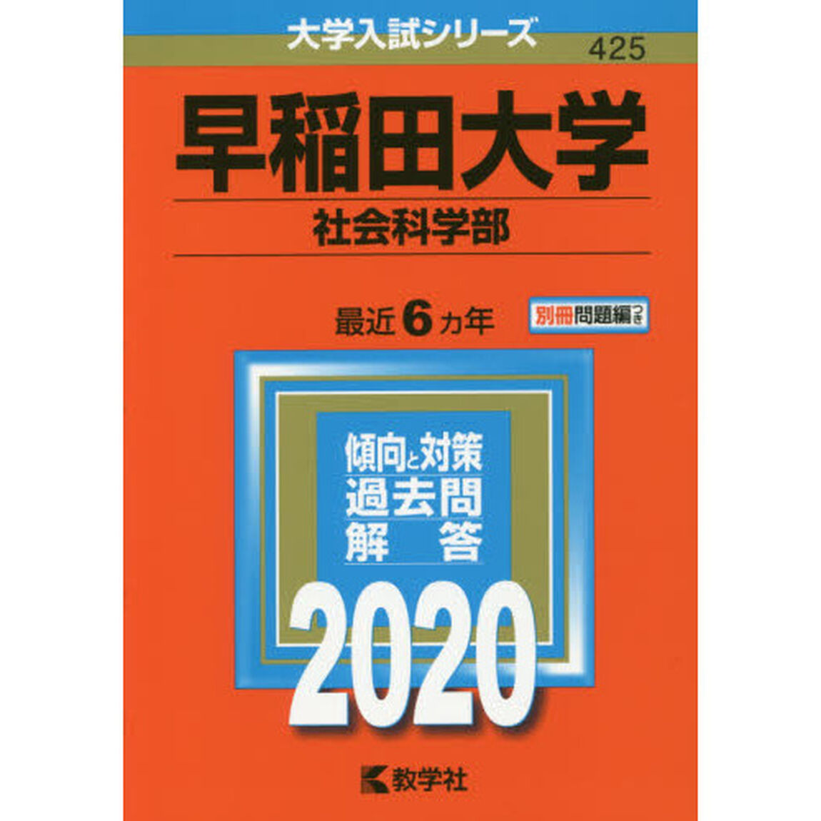早稲田大学(社会科学部) (2020年版大学入試シリーズ)