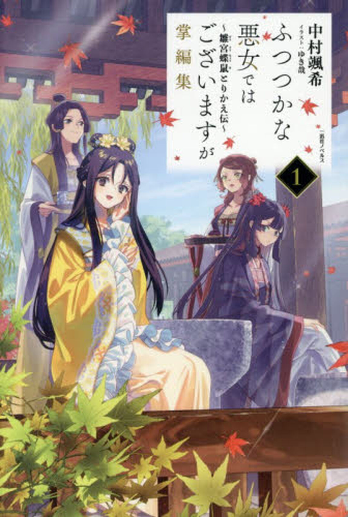 ふつつかな悪女ではございますが掌編集 1 〜雛宮蝶鼠とりかえ伝〜
