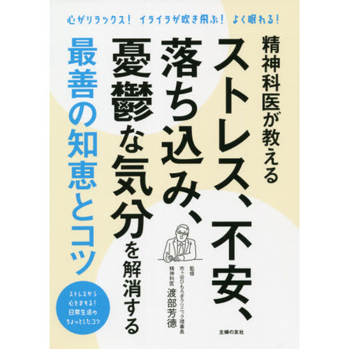 精神科医が教えるストレス、不安、落ち込み、憂鬱な気分を解消する最善の知恵とコツ　心がリラックス！イライラが吹き飛ぶ！よく眠れる！　ストレスから心をまもる！日常生活のちょっとしたコツ