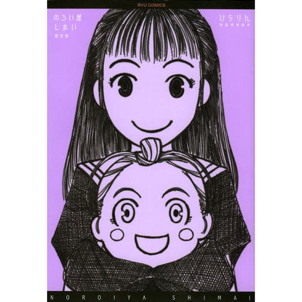 新装版　のろい屋しまい