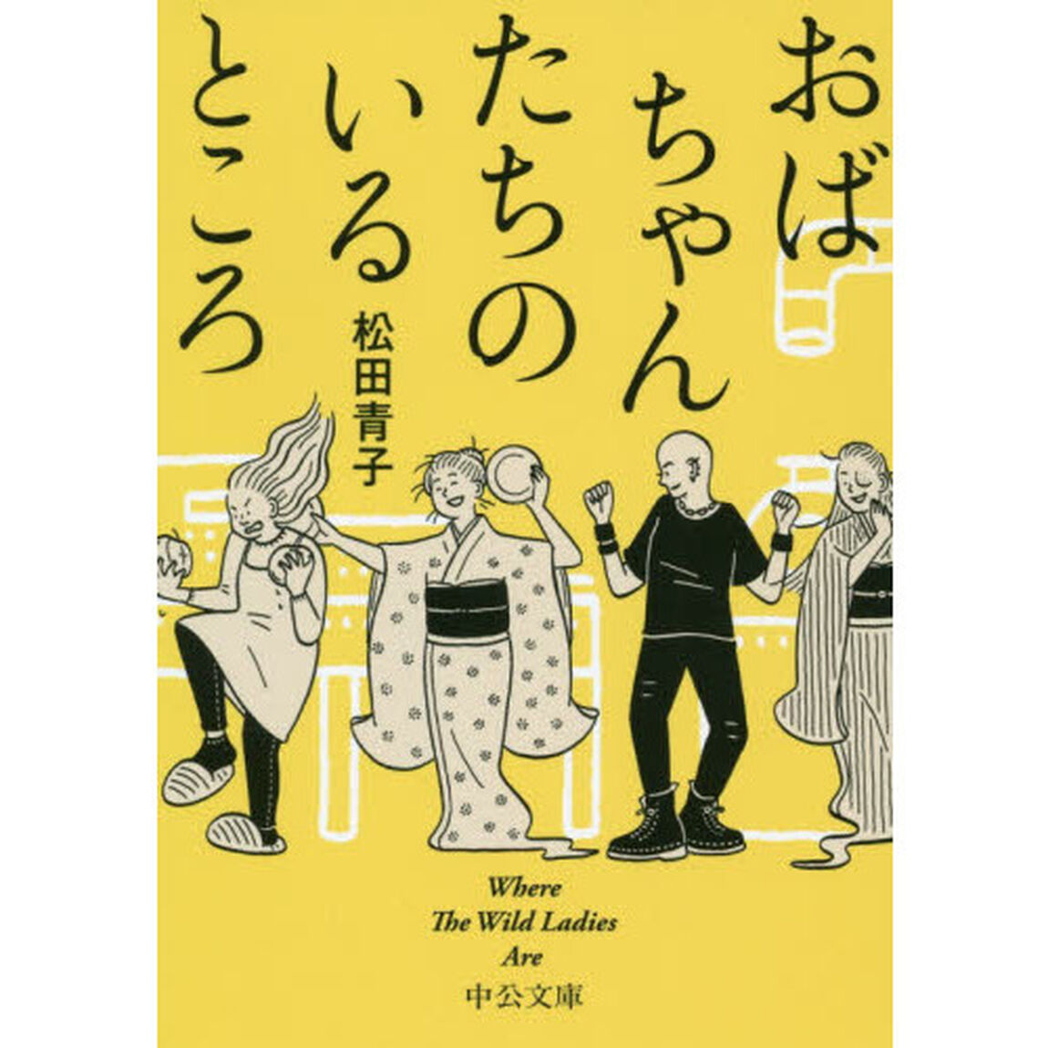 おばちゃんたちのいるところ