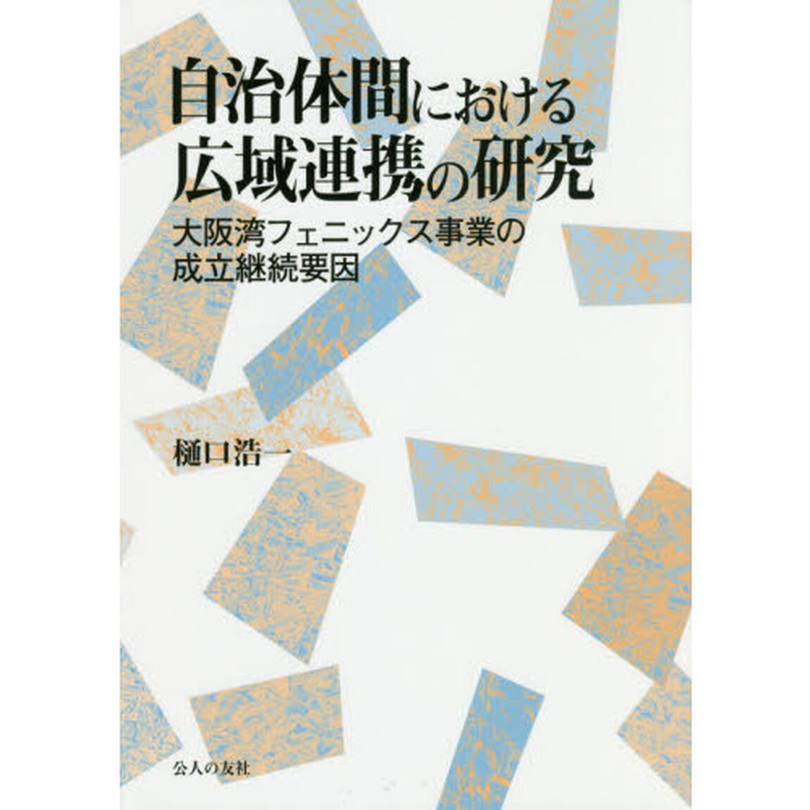 自治体間における広域連携の研究　大阪湾フェニックス事業の成立継続要因