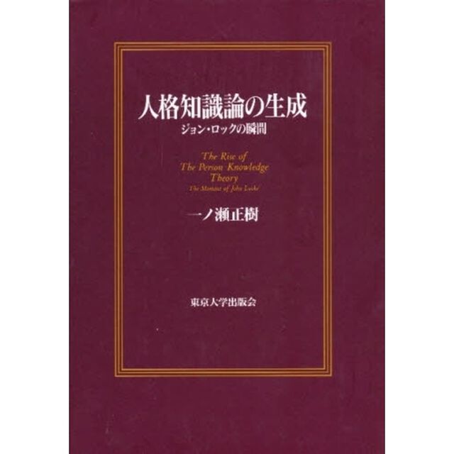人格知識論の生成　ジョン・ロックの瞬間