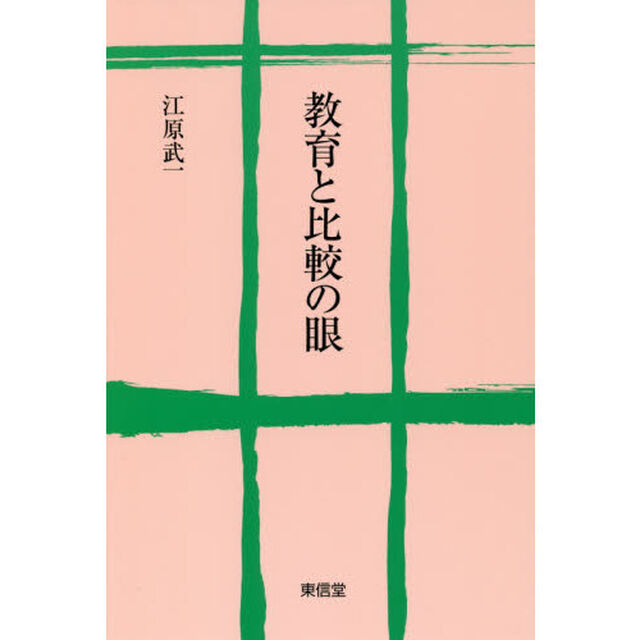 教育と比較の眼