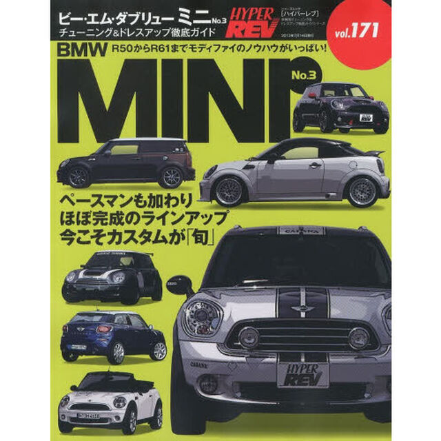 ビー・エム・ダブリューミニ　車種別チューニング＆ドレスアップ徹底ガイドシリーズ　ｖｏｌ．１７１　Ｎｏ．３
