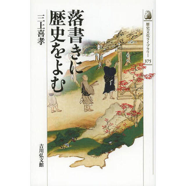 落書きに歴史をよむ