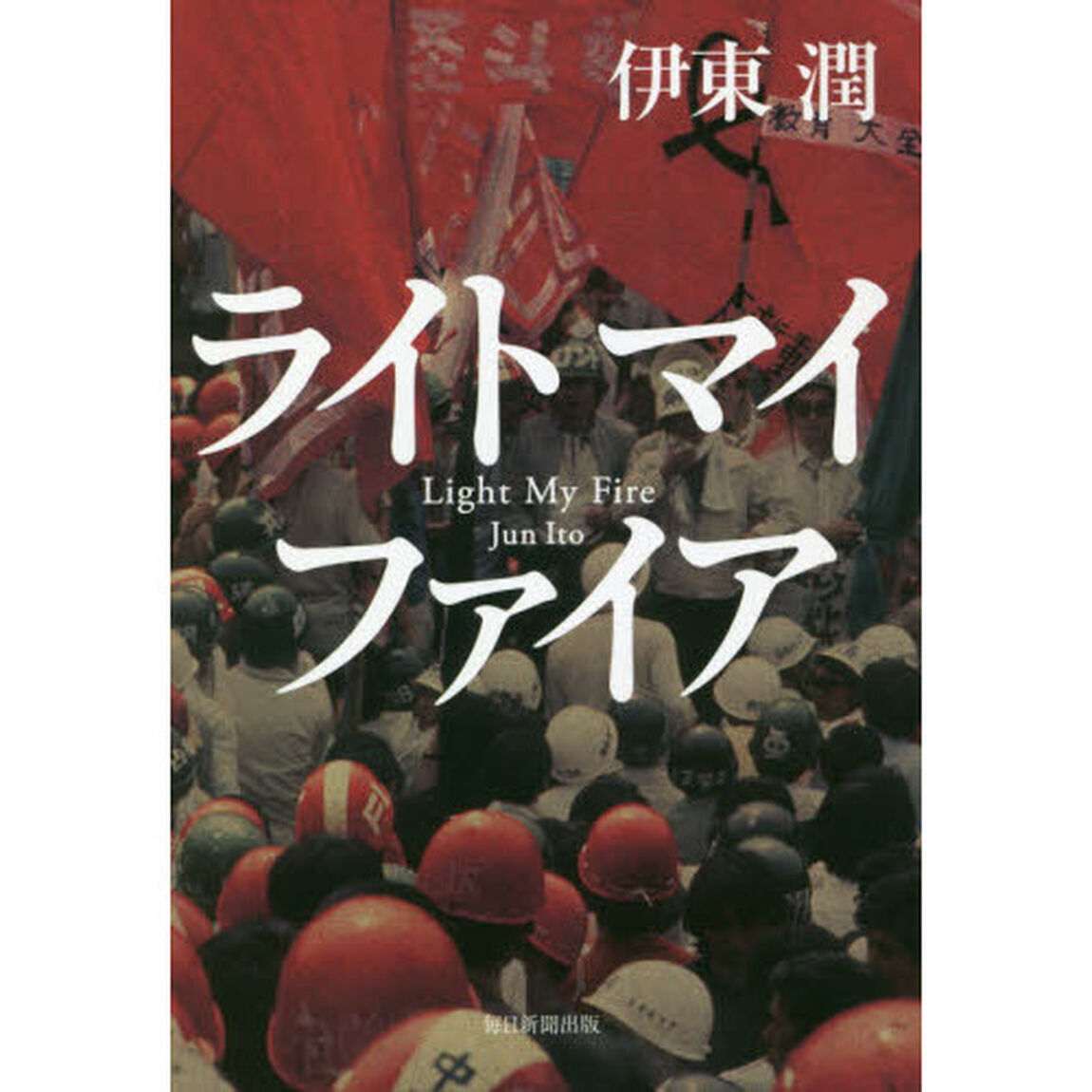 ライトマイファイア