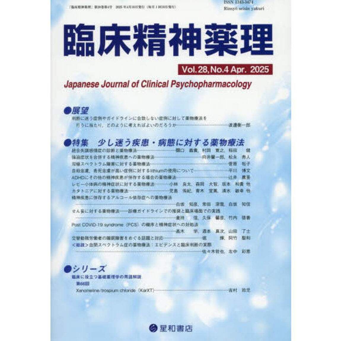 臨床精神薬理　第２８巻第４号（２０２５．４）「〈特集〉少し迷う疾患・病態に対する薬物療法」