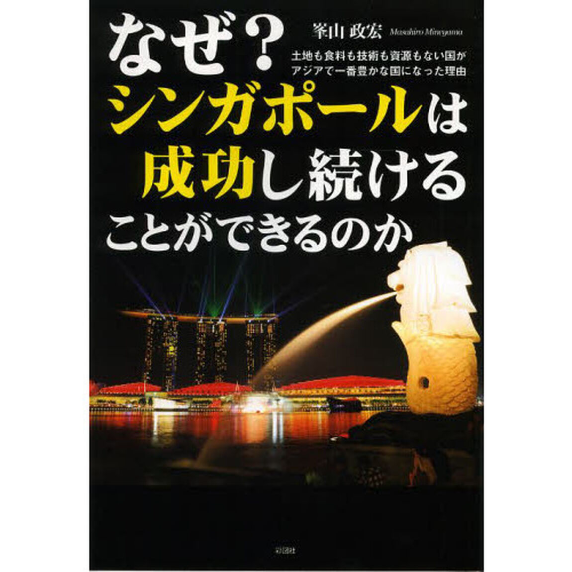 なぜ？シンガポールは成功し続けることができるのか　土地も食料も技術も資源もない国がアジアで一番豊かな国になった理由