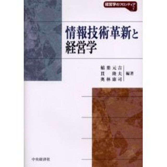 情報技術革新と経営学