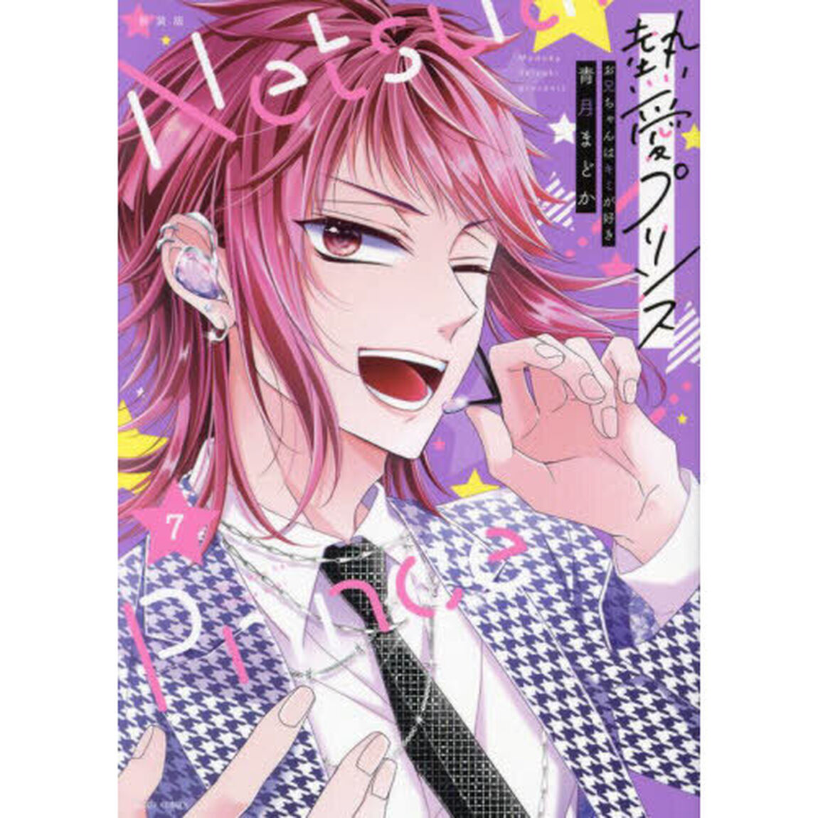 新装版 熱愛プリンス お兄ちゃんはキミが好き　７