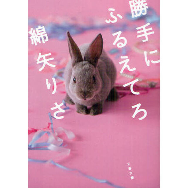 勝手にふるえてろ