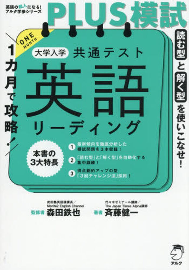 １カ月で攻略！ＰＬＵＳ模試大学入学共通テスト英語リーディング　読む型と解く型を使いこなせ！