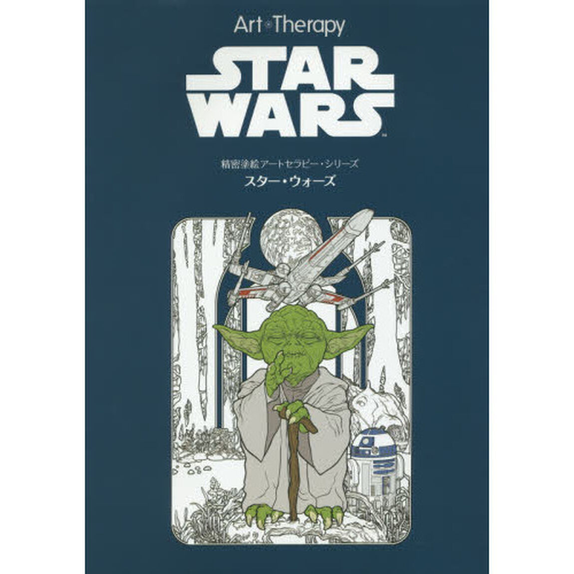 精密塗絵　ＳＴＡＲ　ＷＡＲＳ