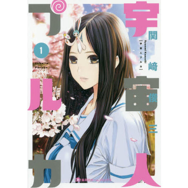 宇宙人プルカ　１