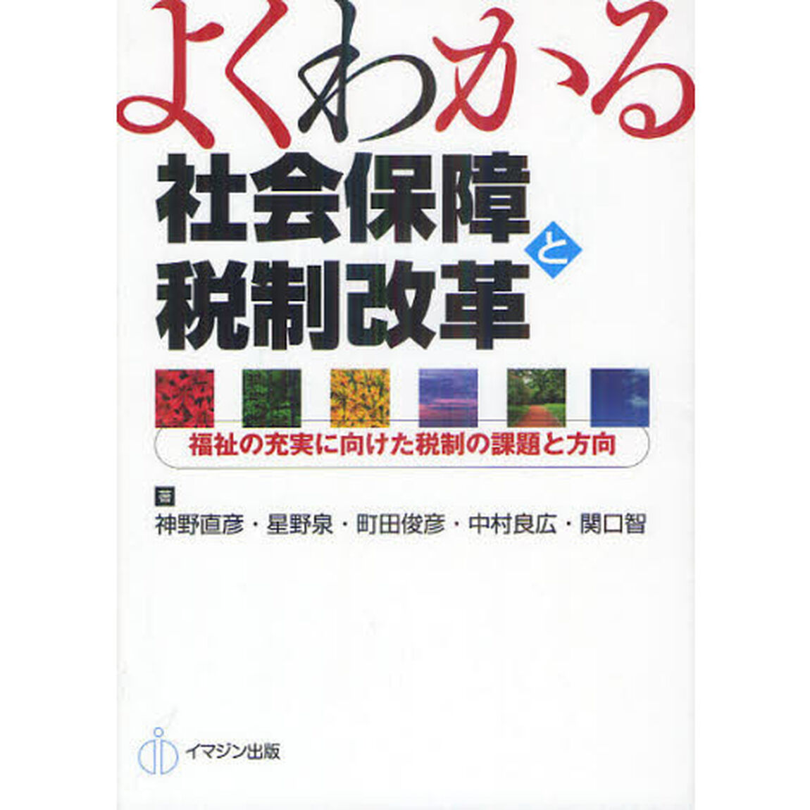 よくわかる社会保障と税制改革　福祉の充実に向けた税制の課題と方向