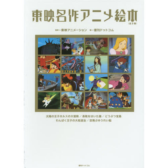 東映名作アニメ絵本　５巻セット