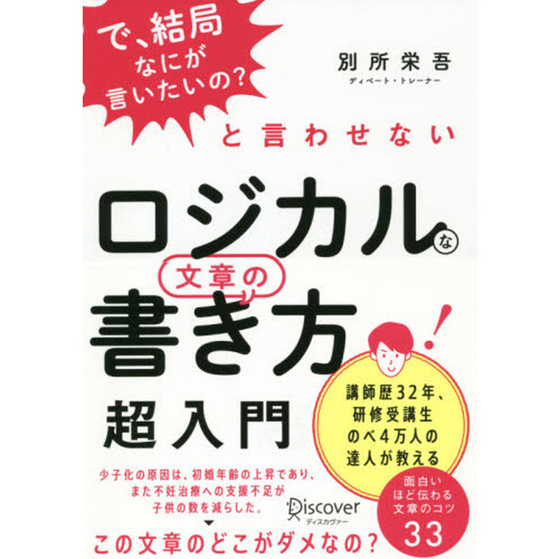 ロジカルな文章の書き方超入門　「で、結局なにが言いたいの？」と言わせない