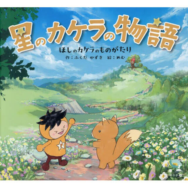 星のカケラの物語